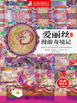 cover image of 爱丽丝漫游奇境记